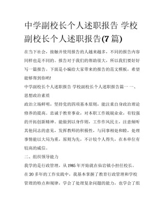 中学副校长个人述职报告 学校副校长个人述职报告(7篇)