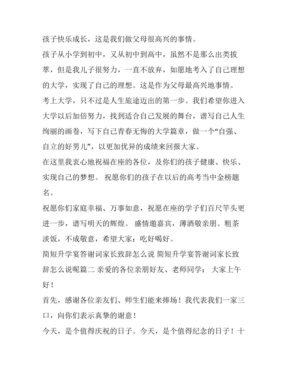 简短升学宴答谢词家长致辞怎么说 简短升学宴答谢词家长致辞怎么说呢(3篇)_第1页