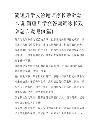 简短升学宴答谢词家长致辞怎么说 简短升学宴答谢词家长致辞怎么说呢(3篇)