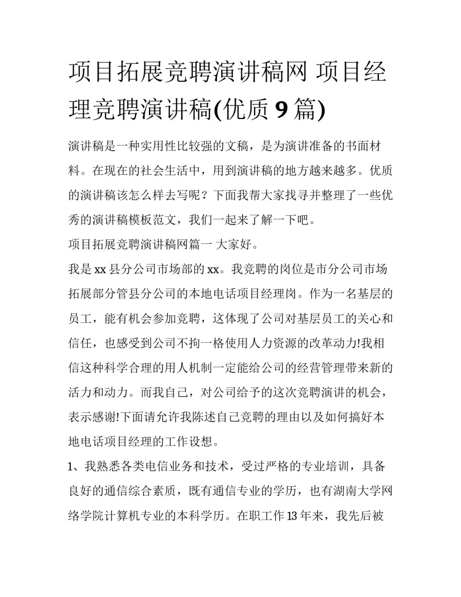 项目拓展竞聘演讲稿网 项目经理竞聘演讲稿(优质9篇)_第1页