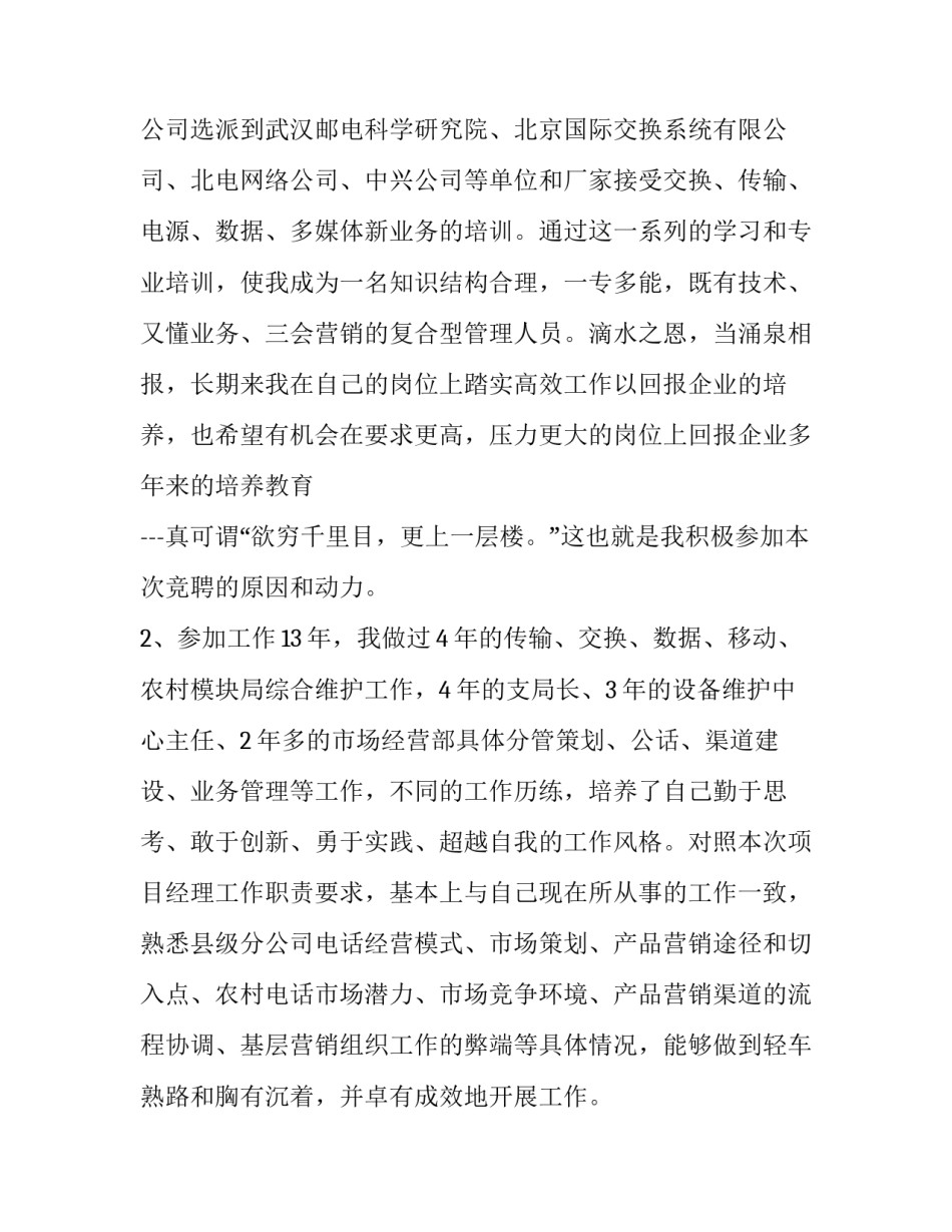 项目拓展竞聘演讲稿网 项目经理竞聘演讲稿(优质9篇)_第2页