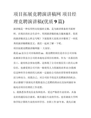 项目拓展竞聘演讲稿网 项目经理竞聘演讲稿(优质9篇)
