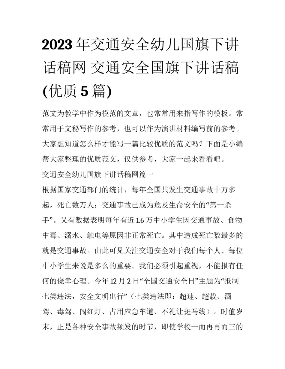 2023年交通安全幼儿国旗下讲话稿网 交通安全国旗下讲话稿(优质5篇)_第1页