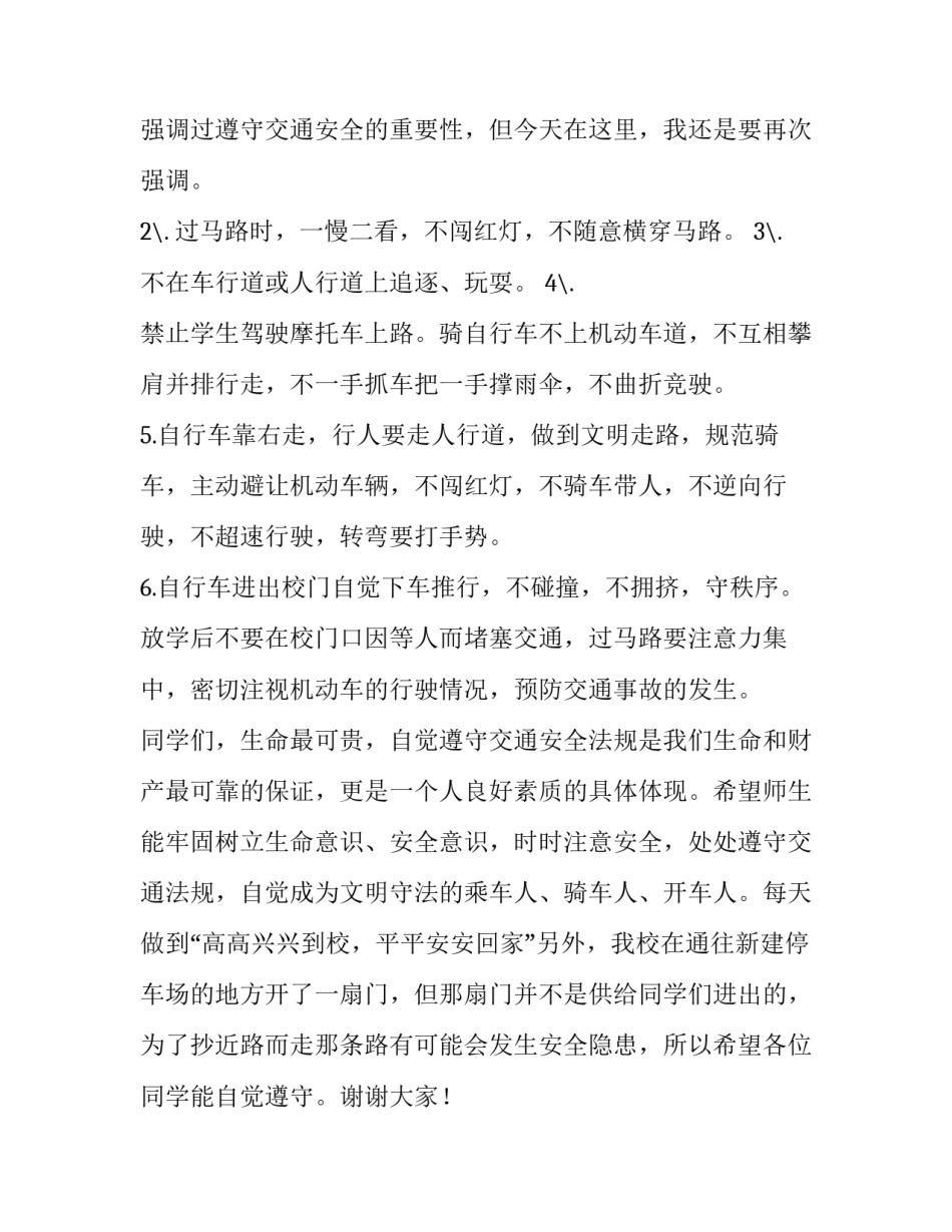 2023年交通安全幼儿国旗下讲话稿网 交通安全国旗下讲话稿(优质5篇)_第2页