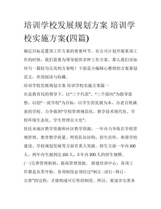 培训学校发展规划方案 培训学校实施方案(四篇)