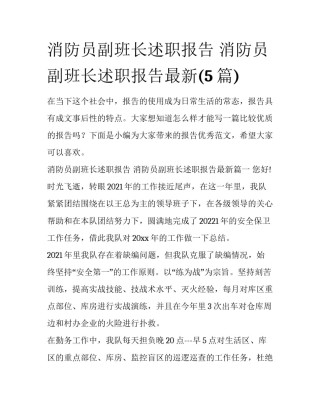 消防员副班长述职报告 消防员副班长述职报告最新(5篇)