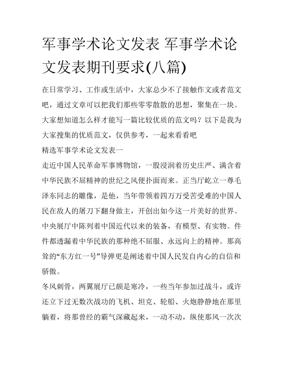 军事学术论文发表 军事学术论文发表期刊要求(八篇)_第1页