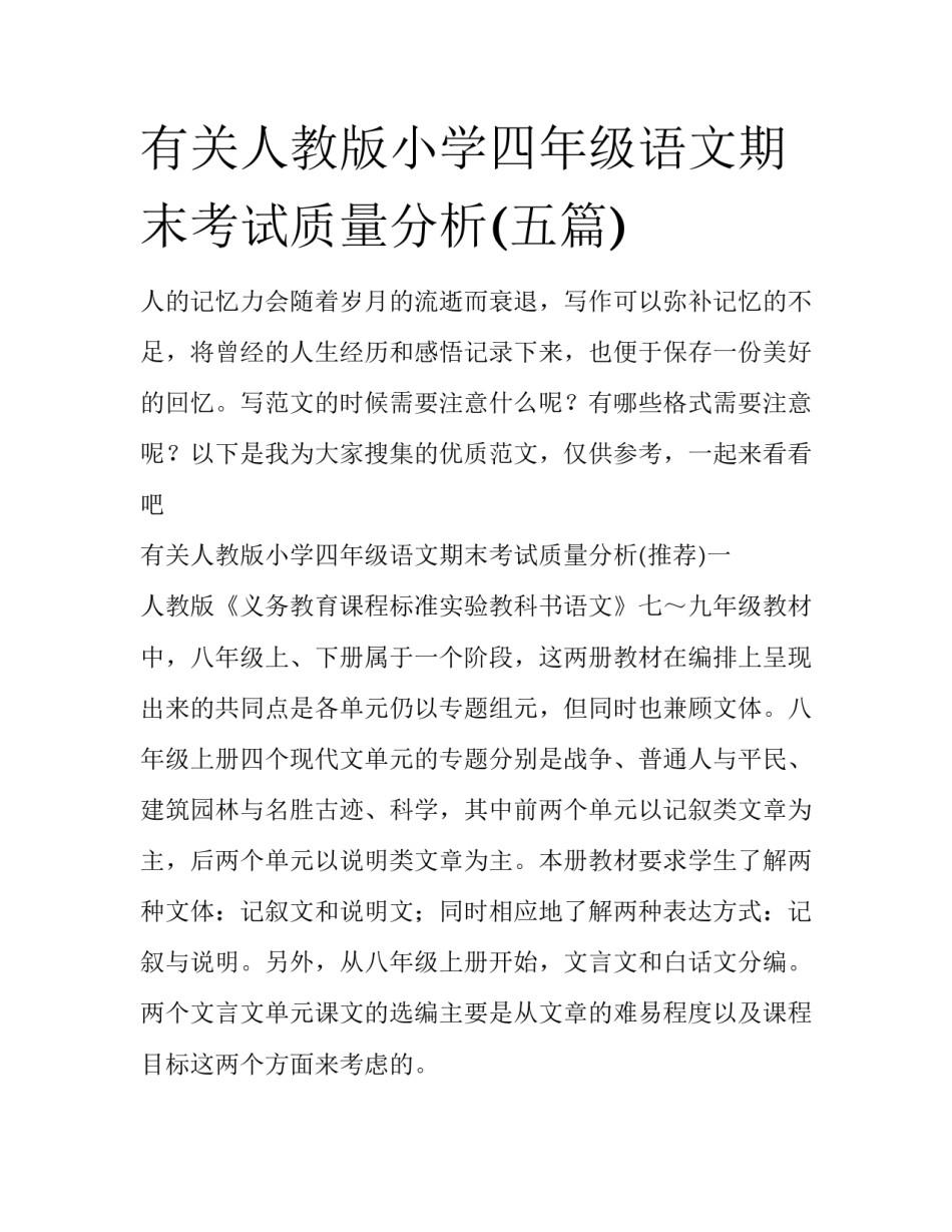有关人教版小学四年级语文期末考试质量分析(五篇)_第1页