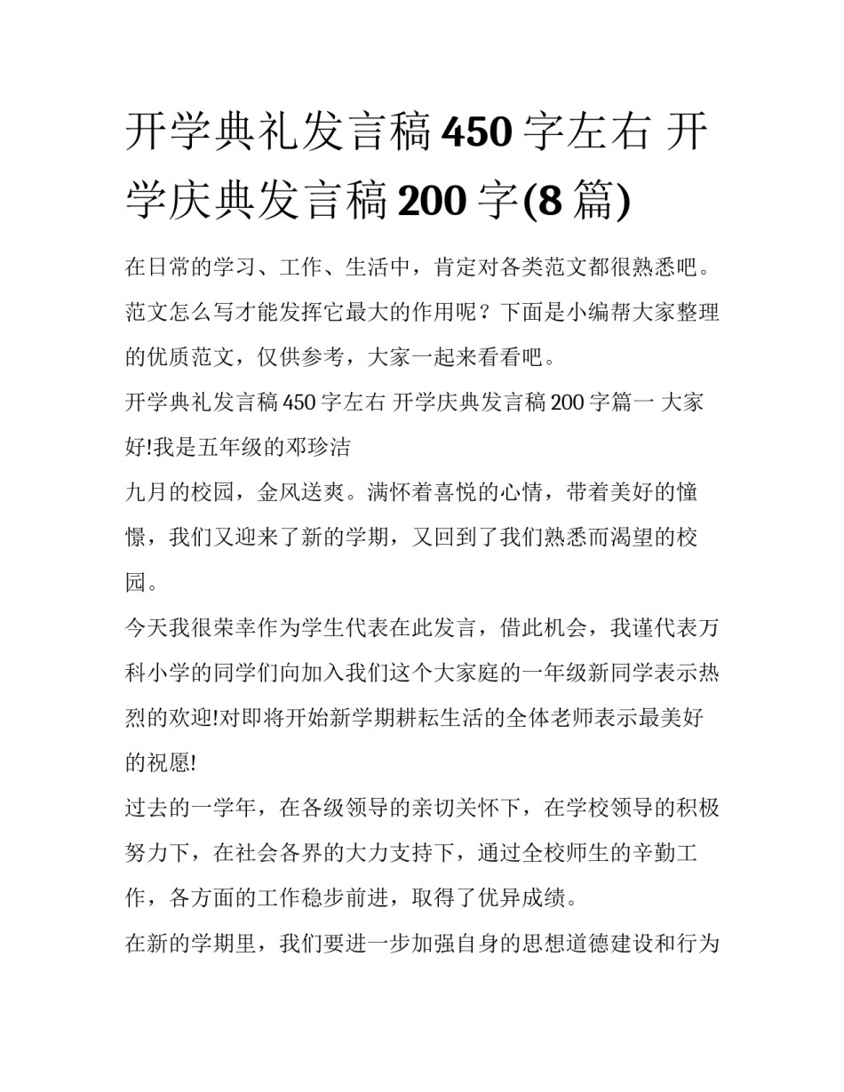 开学典礼发言稿450字左右 开学庆典发言稿200字(8篇)_第1页