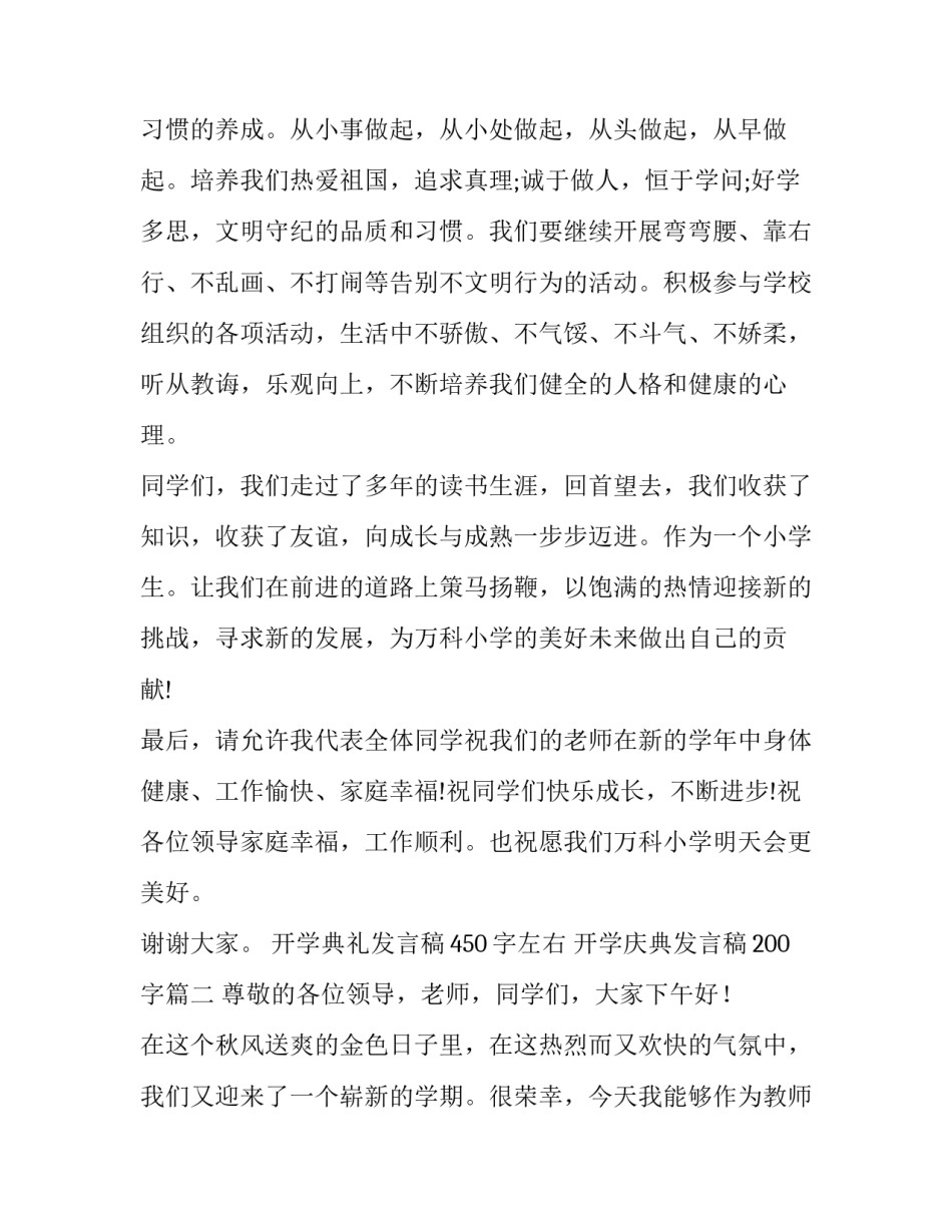 开学典礼发言稿450字左右 开学庆典发言稿200字(8篇)_第2页