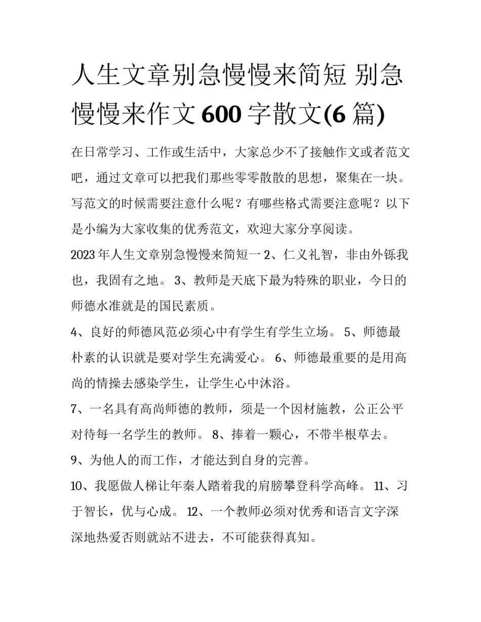 人生文章别急慢慢来简短 别急慢慢来作文600字散文(6篇)_第1页