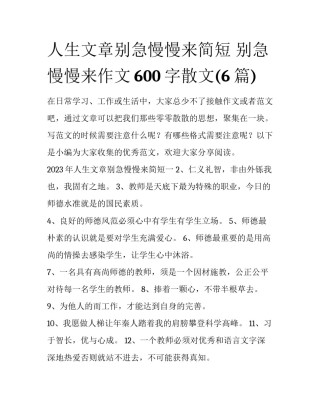 人生文章别急慢慢来简短 别急慢慢来作文600字散文(6篇)