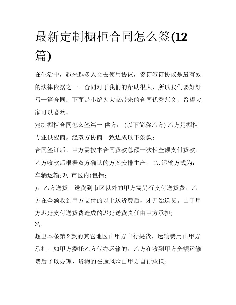 最新定制橱柜合同怎么签(12篇)_第1页