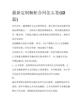 最新定制橱柜合同怎么签(12篇)