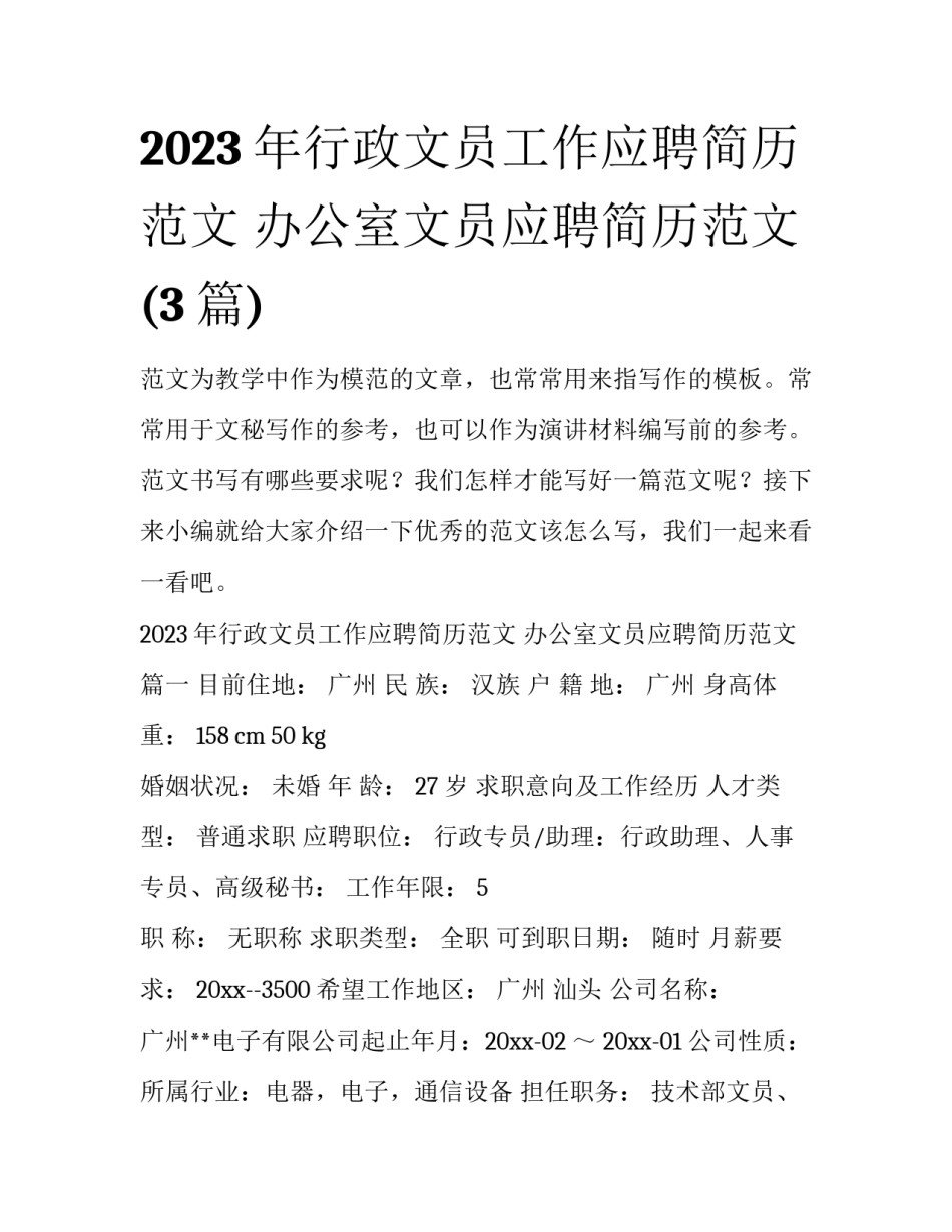 2023年行政文员工作应聘简历范文 办公室文员应聘简历范文(3篇)_第1页