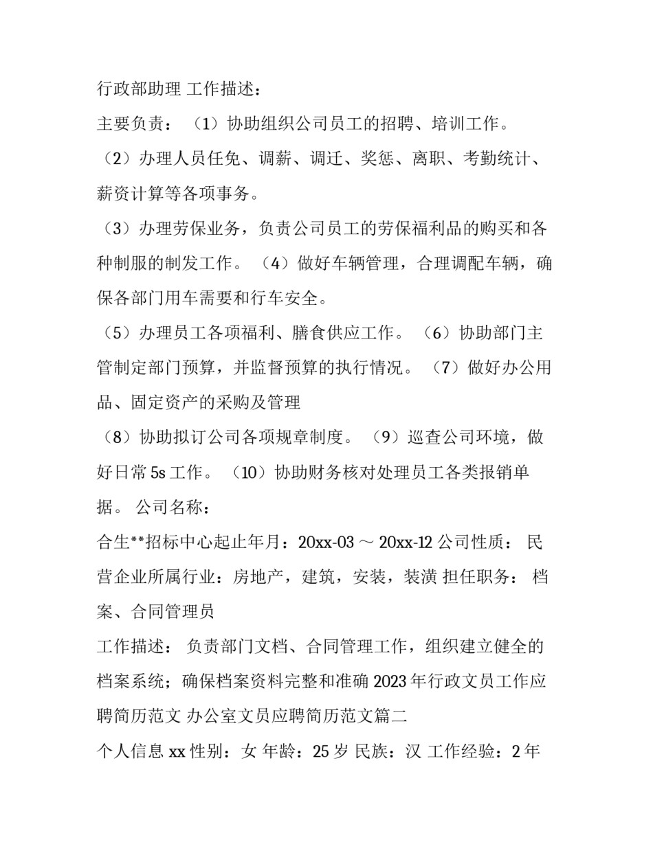 2023年行政文员工作应聘简历范文 办公室文员应聘简历范文(3篇)_第2页