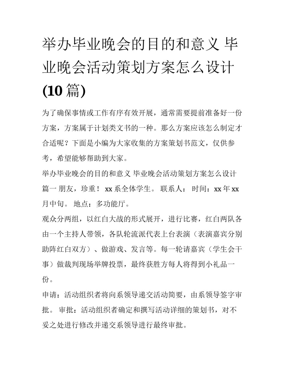 举办毕业晚会的目的和意义 毕业晚会活动策划方案怎么设计(10篇)_第1页