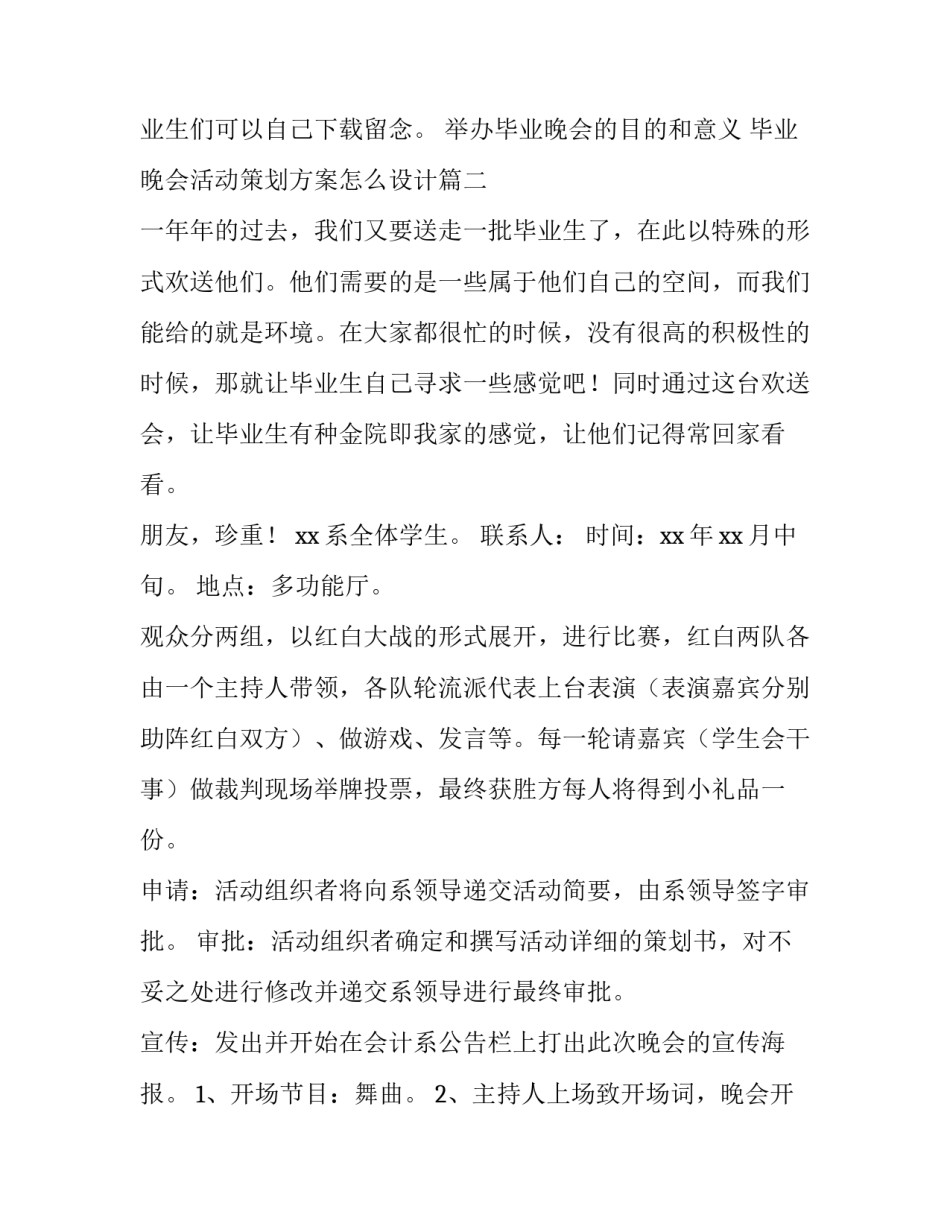 举办毕业晚会的目的和意义 毕业晚会活动策划方案怎么设计(10篇)_第3页