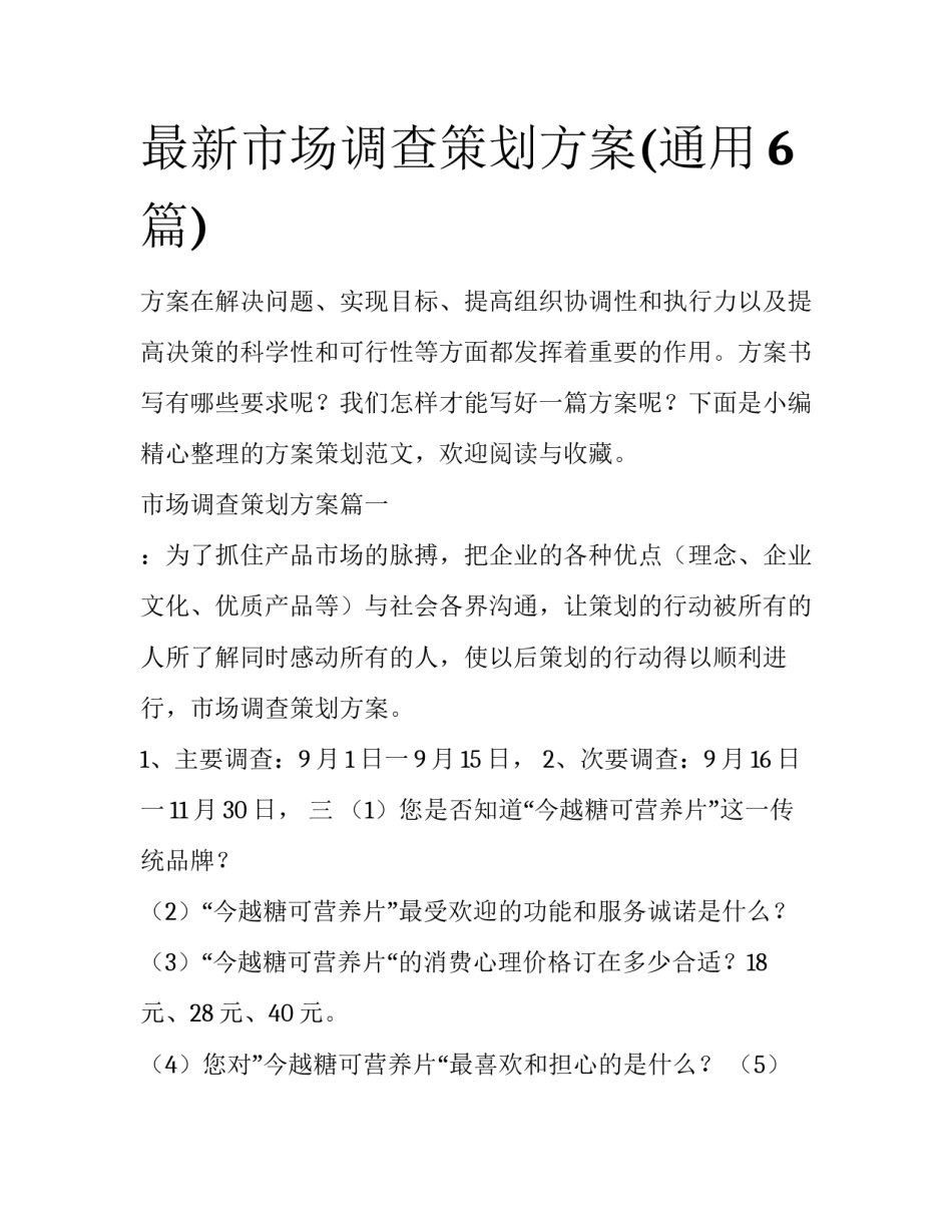 最新市场调查策划方案(通用6篇)_第1页