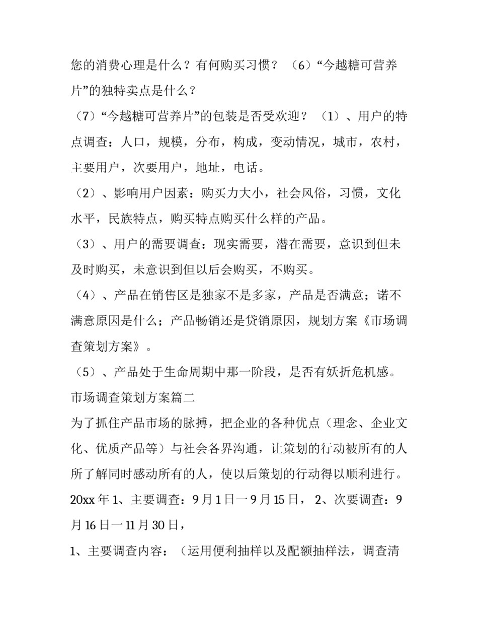 最新市场调查策划方案(通用6篇)_第2页