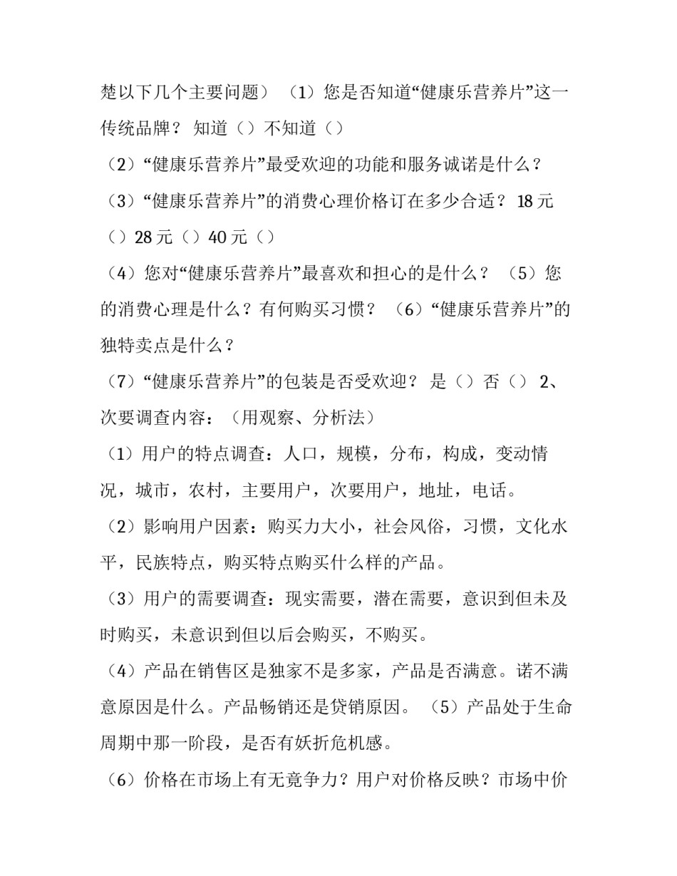 最新市场调查策划方案(通用6篇)_第3页