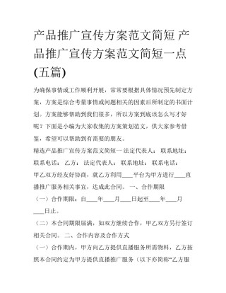 产品推广宣传方案范文简短 产品推广宣传方案范文简短一点(五篇)