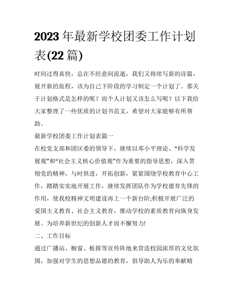 2023年最新学校团委工作计划表(22篇)_第1页