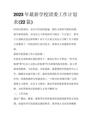 2023年最新学校团委工作计划表(22篇)
