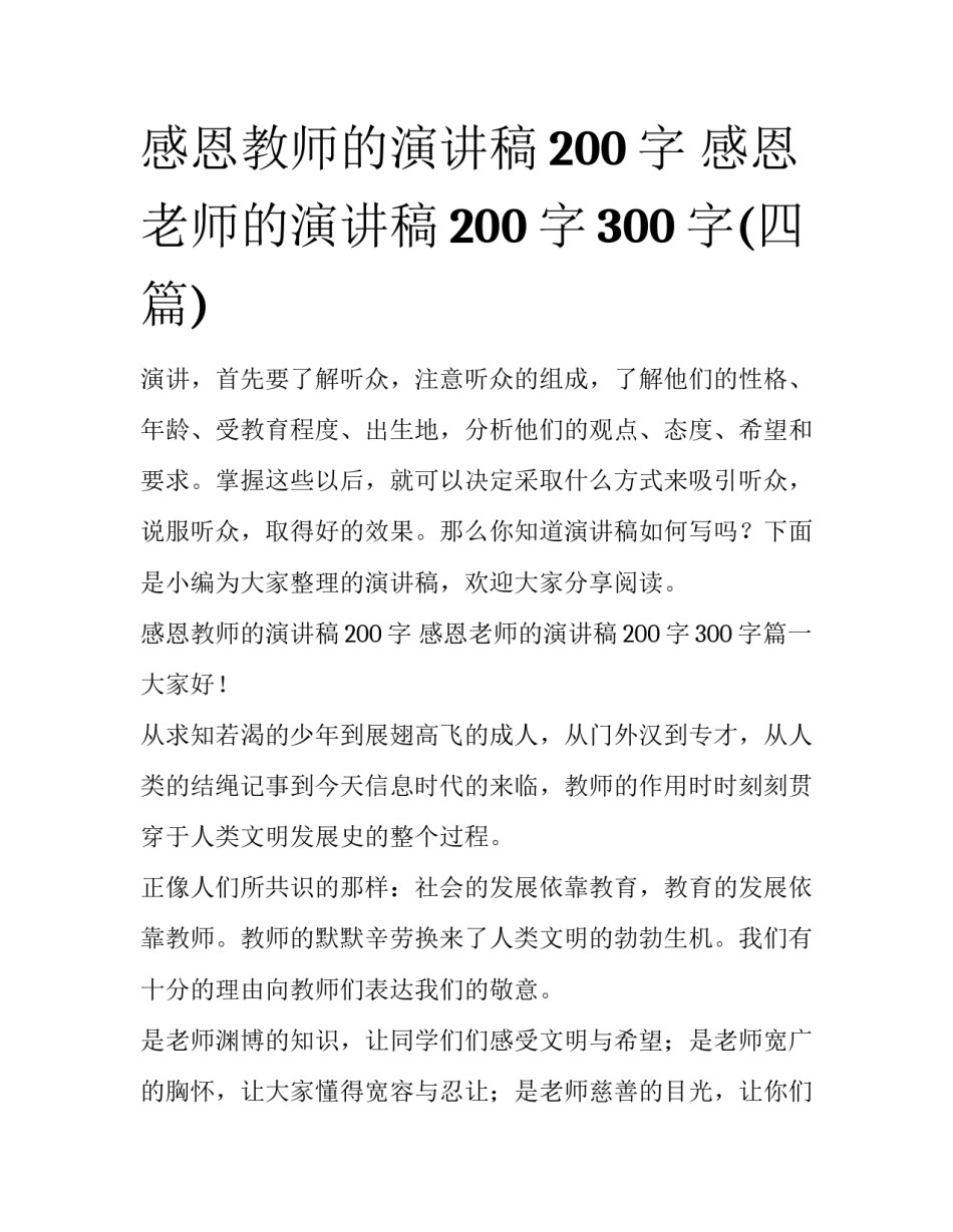 感恩教师的演讲稿200字 感恩老师的演讲稿200字300字(四篇)_第1页