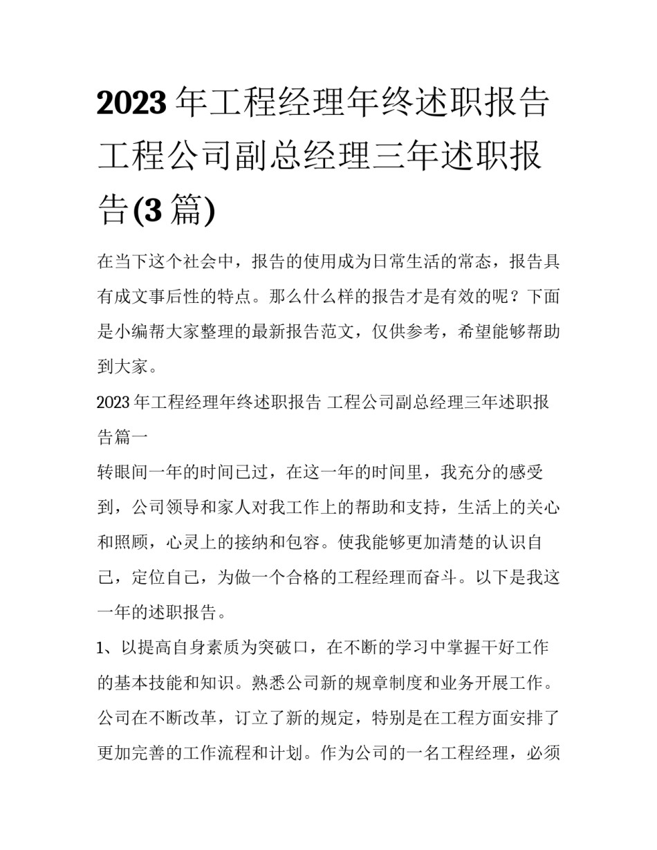 2023年工程经理年终述职报告 工程公司副总经理三年述职报告(3篇)_第1页