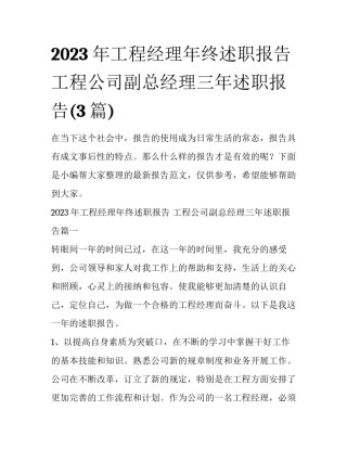 2023年工程经理年终述职报告 工程公司副总经理三年述职报告(3篇)