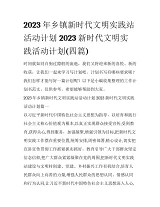 2023年乡镇新时代文明实践站活动计划 2023新时代文明实践活动计划(四篇)
