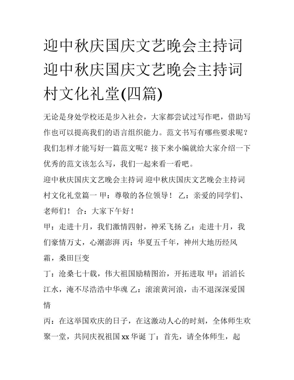 迎中秋庆国庆文艺晚会主持词 迎中秋庆国庆文艺晚会主持词 村文化礼堂(四篇)_第1页
