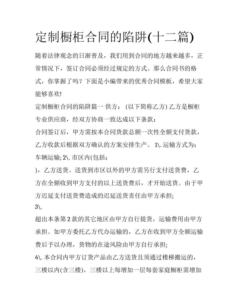 定制橱柜合同的陷阱(十二篇)_第1页