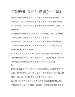 定制橱柜合同的陷阱(十二篇)