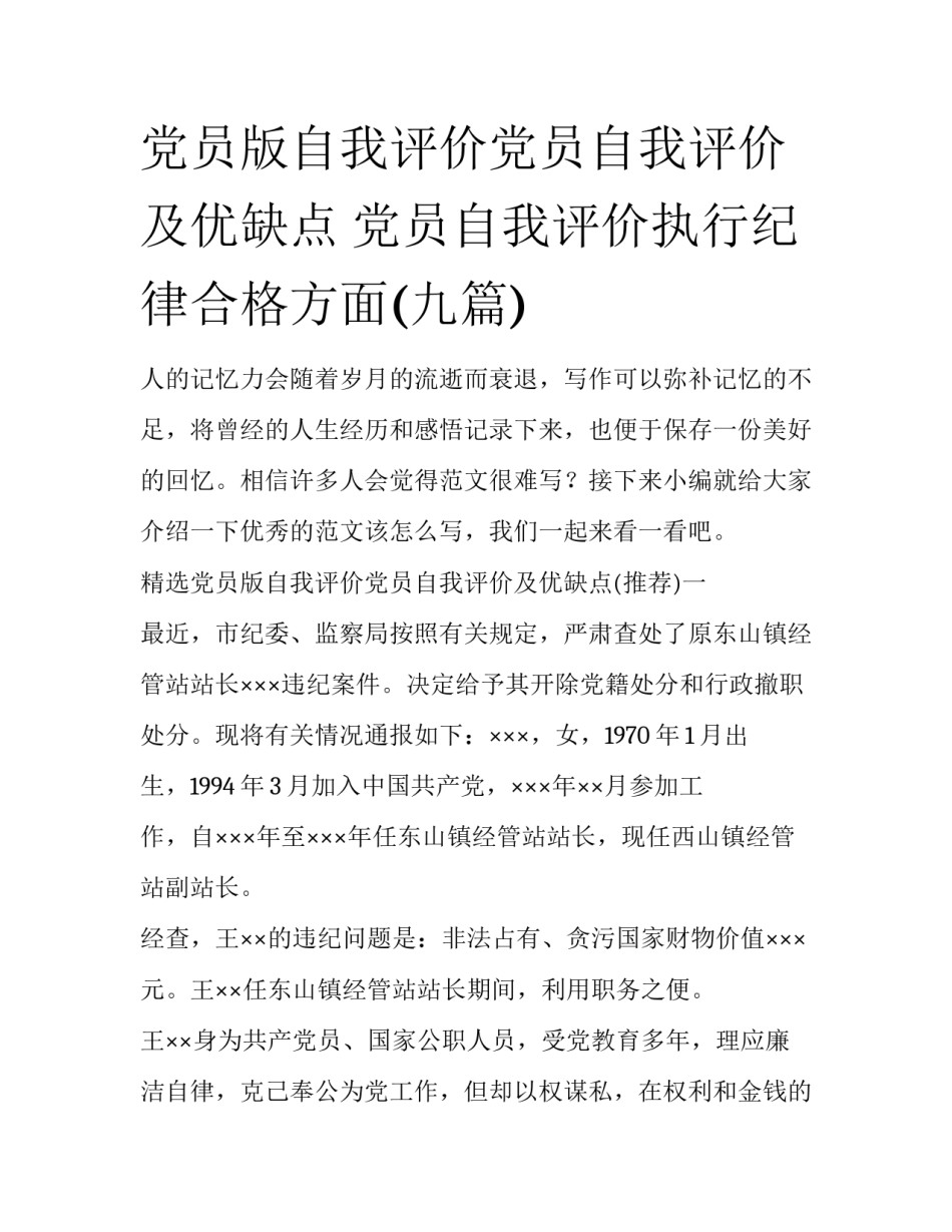 党员版自我评价党员自我评价及优缺点 党员自我评价执行纪律合格方面(九篇)_第1页