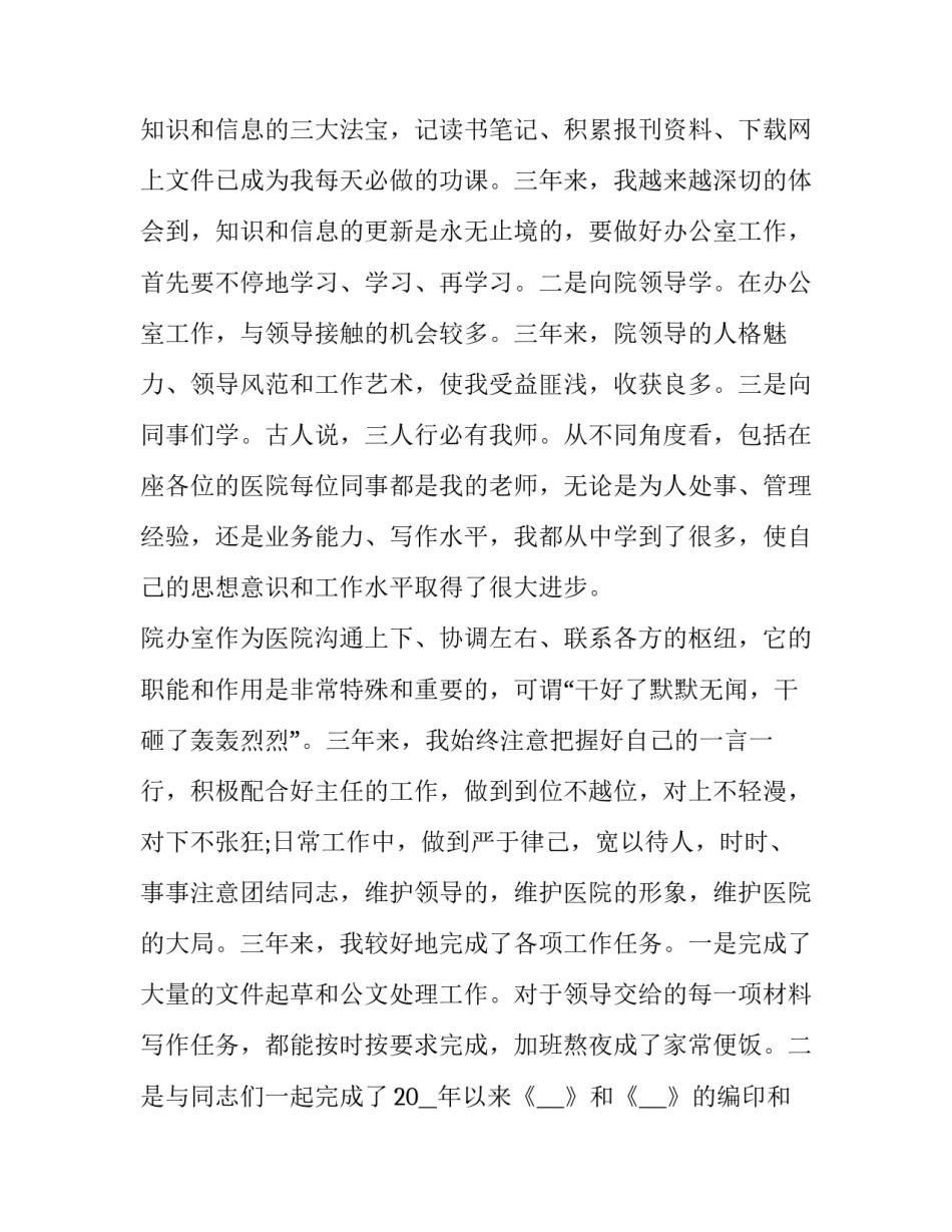 2023年医院办公室述职报告个人 2023年医院个人述职(七篇)_第2页