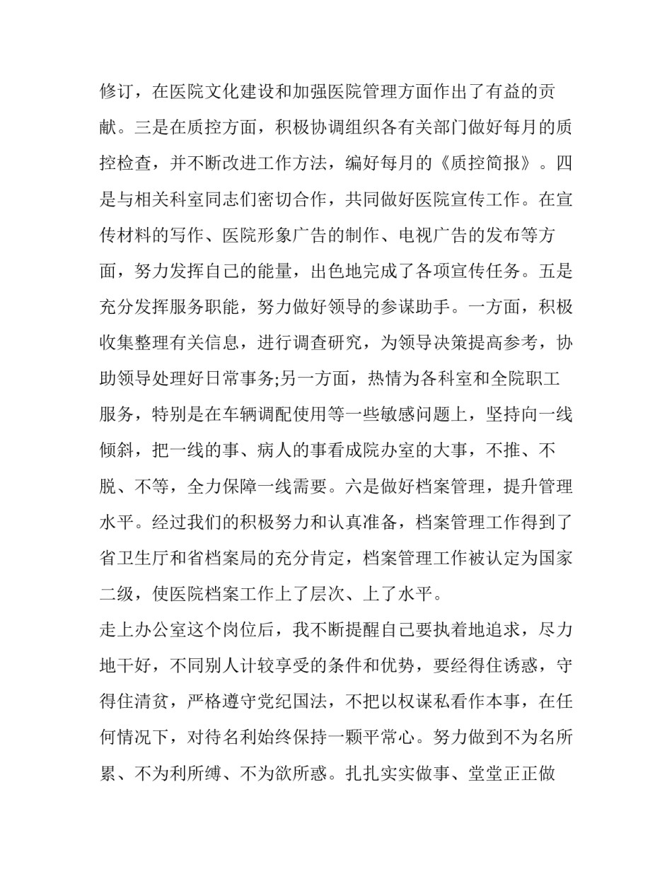 2023年医院办公室述职报告个人 2023年医院个人述职(七篇)_第3页