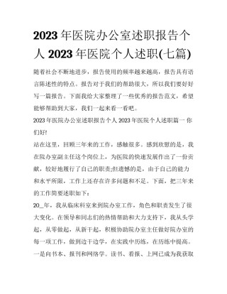 2023年医院办公室述职报告个人 2023年医院个人述职(七篇)