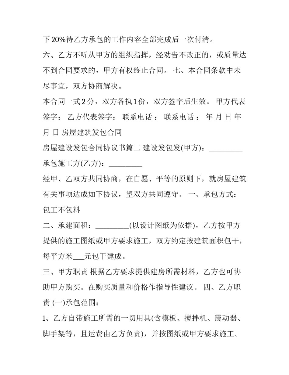 最新房屋建筑发包合同 房屋建设发包合同协议书(二十三篇)_第2页