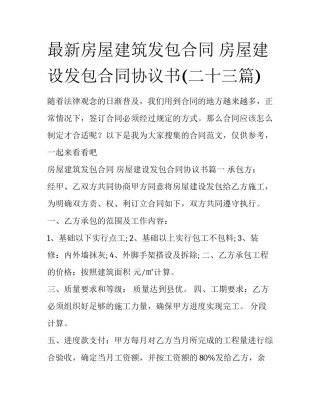 最新房屋建筑发包合同 房屋建设发包合同协议书(二十三篇)