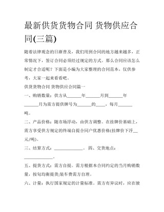 最新供货货物合同 货物供应合同(三篇)
