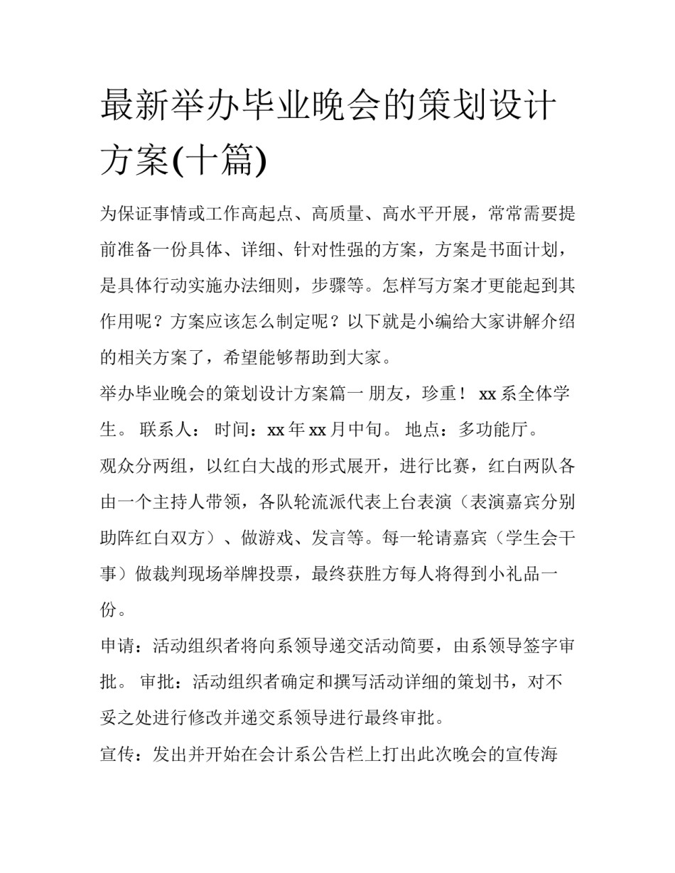 最新举办毕业晚会的策划设计方案(十篇)_第1页