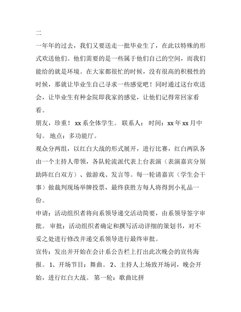 最新举办毕业晚会的策划设计方案(十篇)_第2页