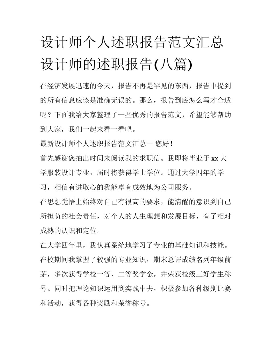 设计师个人述职报告范文汇总 设计师的述职报告(八篇)_第1页