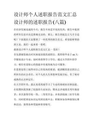 设计师个人述职报告范文汇总 设计师的述职报告(八篇)