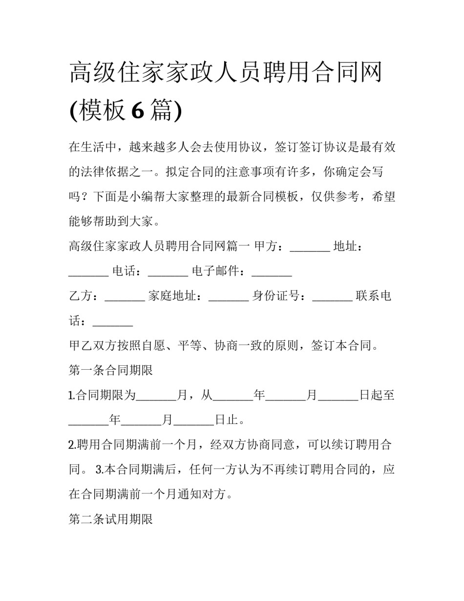 高级住家家政人员聘用合同网(模板6篇)_第1页