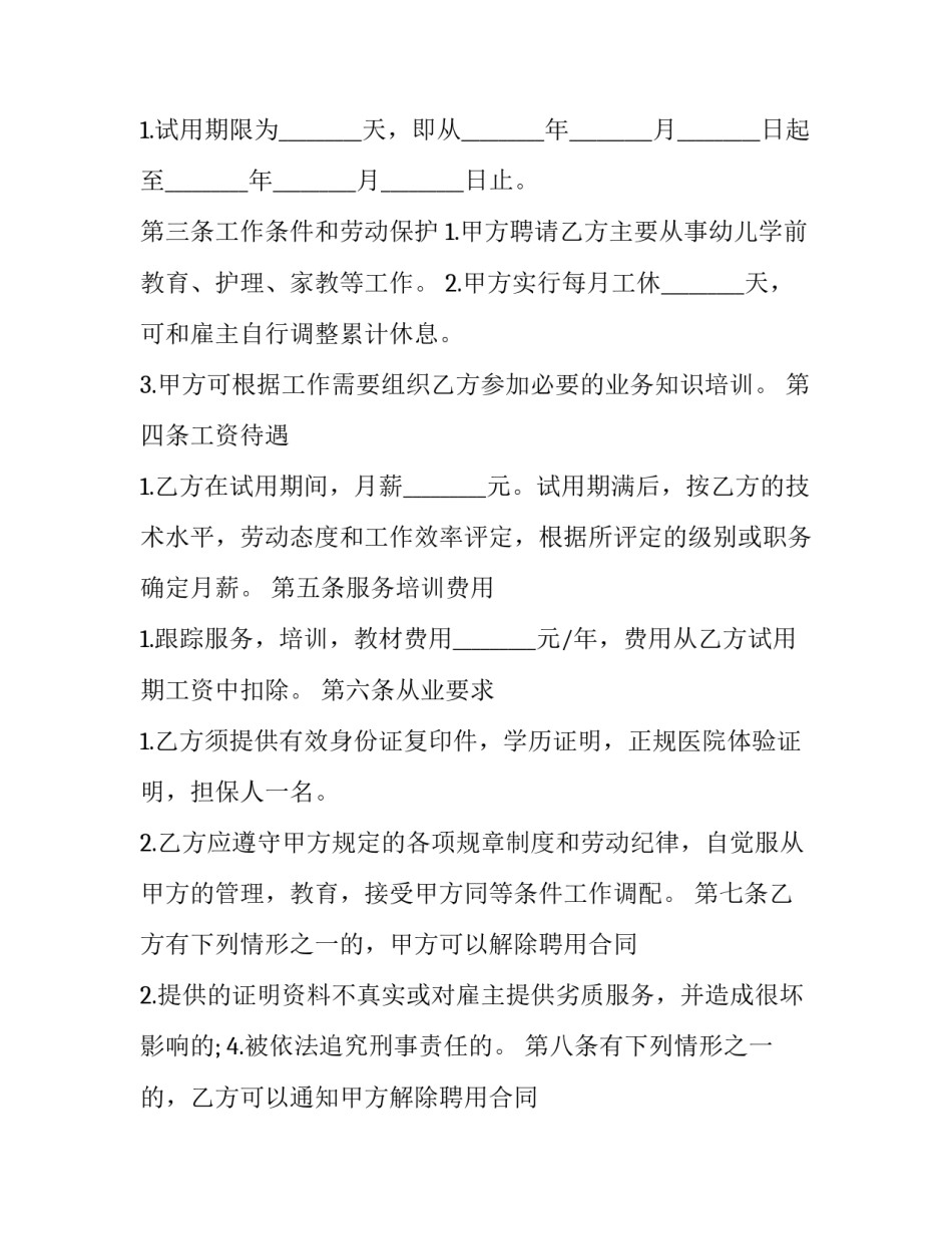 高级住家家政人员聘用合同网(模板6篇)_第2页