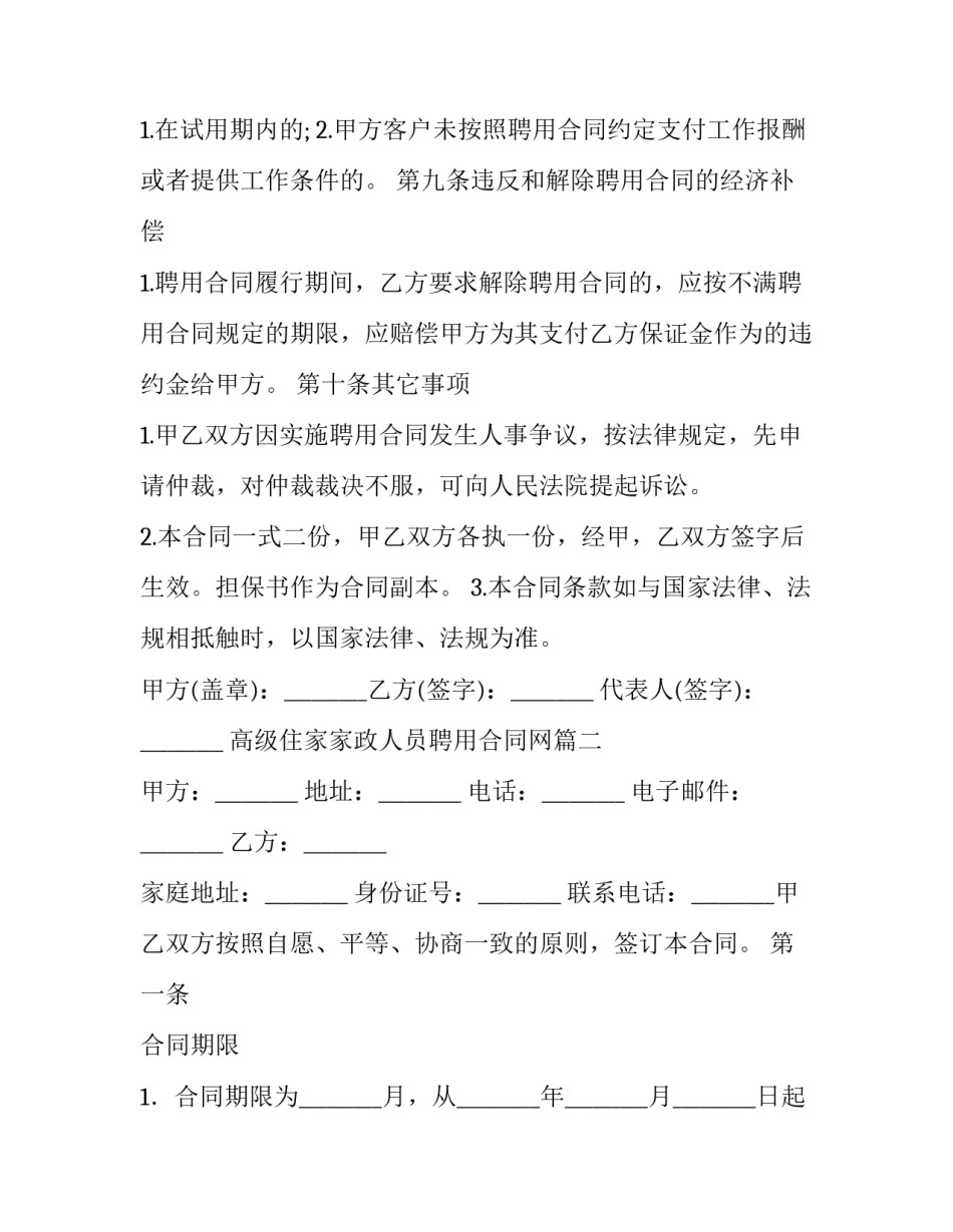 高级住家家政人员聘用合同网(模板6篇)_第3页