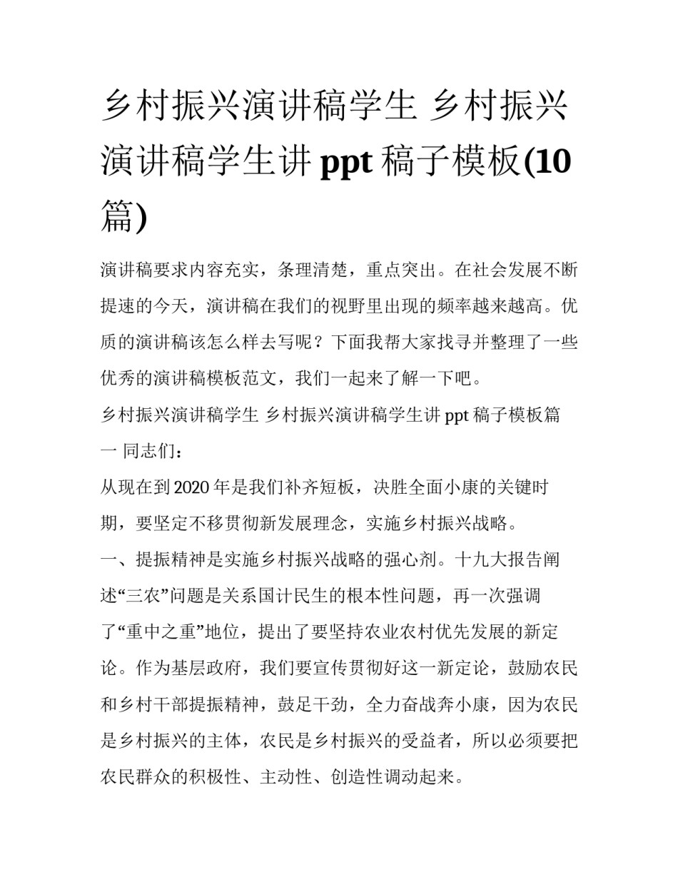 乡村振兴演讲稿学生 乡村振兴演讲稿学生讲ppt稿子模板(10篇)_第1页